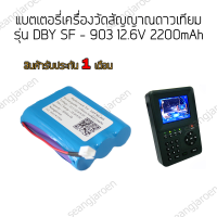 แบตเตอรี่เครื่องวัดสัญญาณดาวเทียม DBY SF-903