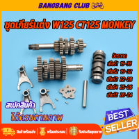 ชุดเฟืองเกียร์ เฟืองเกียร์แต่ง WAVE125 msx monkey ชุดเกียร์แต่ง5เกียร์ เวฟ125 r/s/i/x ชุดเกียร์ชุดใหญ่ ครบชุดพร้อมใช้งาน ชุด5เกียร์ 125 เกียร์แต่งเวฟ125