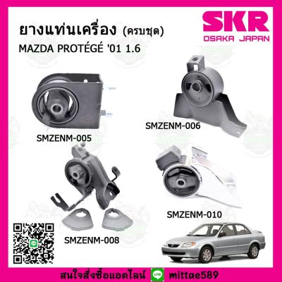 SKR ชุดยางแท่นเครื่อง แท่นเกียร์ มาสด้า โปรทีเจ่ Mazda PROTEGE 1.6 ปี 2001 เกียร์ออโต้