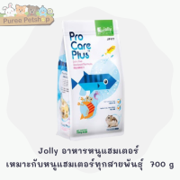 Jolly อาหารหนูแฮมเตอร์ Pro care Plus Seafood มีส่วนผสมของกุ้งและปลา เหมาะกับหนูแฮมเตอร์ทุกสายพันธุ์  700 g