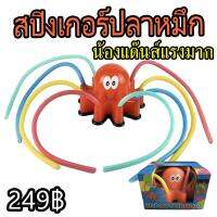 (Flash-Sale) สปิงเกอร์ รดน้ำต้นไม้ ของเล่น TOY สระน้ำ สปริงเกอ หนวดปลาหมึก ปลาหมึก เต้นแรงมาก 1/2” 4หุน สุดพิเศษ หัวหยดน้ำอัตโนมัติ