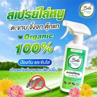 สเปรย์ไล่หนู ไล่หนู ไล่ตะขาบ ไล่จิ้งจก ไล่ตุ๊กแก Beta Organic 100% ปลอดภัยใช้ได้ทั้งในรถและในบ้าน มีความปลอดภัยต่อคน และสัตว์เลี้ยง