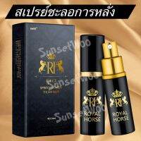 สเปรฉีด เพิ่มความคงทน  Royal HoRsT  เกรดพรีเมี่ยม  สำหรับชาย  ยึดเวลาได้ถึง 60 นาที ลดอาการ ที่ไม่คาดคิด