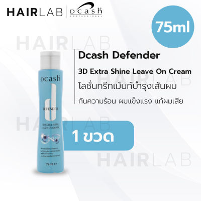 พร้อมส่ง Dcash Defender 3D ดีแคช ดีเฟนเดอร์ เอ็กซ์ตร้า ชายน์ เคราติน มอยซ์เจอร์ ลีฟออน กันร้อน บำรุงผม ผมเงา 75ml.