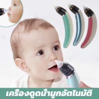 【So starry】เครื่องดูดน้ำมูกอัตโนมัติ เครื่องดูดน้ำมูก เครื่องดูดน้ำมูกไร้สาย สามารถถอดล้างได้ ถูกหลักสุขอนามัย