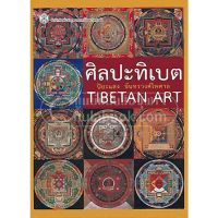 (ศูนย์หนังสือจุฬาฯ) ศิลปะทิเบต (TIBETAN ART) (9789740334521)