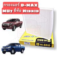 Hibrid กรองแอร์ ISUZU D-MAX, D-MAX ALL NEW, D-MAX BLUE POWER, MU7 และCHEVROLET COLORADO TRAILBRAZER, NAVARA NP300