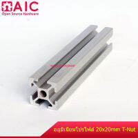 Aluminum Profile อลูมิเนียมโปรไฟล์ 20x20 มม. T-Nut สีเงิน/ดำ ความยาว 300-1000 มม.