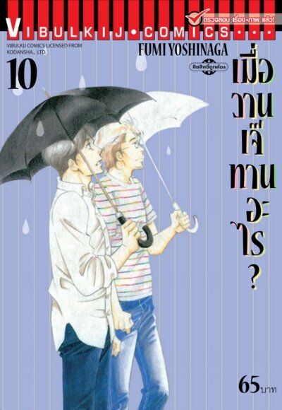 เมื่อวานเจ๊ทานอะไร เล่ม 10