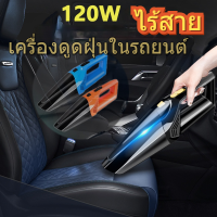 เครื่องดูดฝุ่นในรถยนต์พลังสูง 120W เครื่องดูดฝุ่นแบบชาร์จไฟไร้สาย