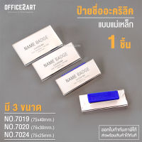 Office2art ป้ายชื่อแม่เหล็ก ป้ายชื่ออะคริลิค มี 3 ขนาดให้เลือก (1 ชิ้น) รุ่น 7024 / 7020 / 7019 ป้ายชื่อ ป้ายชื่อติดหน้าอก ป้ายอะคริลิค ป้ายพนักงาน กรอบป้ายชื่อ name badge