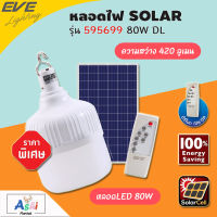 ไฟจัดสวน SOLAR EVE รุ่น 595699 80 วัตต์ DAYLIGHT LED Shop Bulb Solar Cell 80W หลอดไฟโซล่าเซลล์ ไฟ LED โคมไฟโซล่าเซลล์ โคมสปอตไลท์ โคมไฟถนน โคมไฟสนาม ไฟตกแต่งสวน ไฟตุ้ม โซล่าเซลล์ หลอดจัมโบ้ Solar Cell