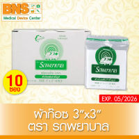 ( 1 กล่อง มี 10 ซอง ) รถพยาบาล GAUZE ผ้าก๊อซ 3x3 นิ้ว (สินค้าขายดี)(ส่งเร็ว)(ถูกที่สุด) By BNS