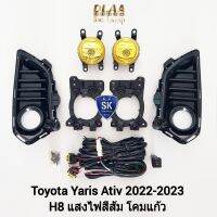 ไฟ​ตัด​หมอก​ยาริส โคมเหลือง  TOYOTA​ YARIS 2022 2023 ATIV ยาริสเอทีฟ  โตโยต้า ไฟ​สปอร์ตไลท์​ SPOTLIGHT รับประกันสินค้า 1 เดือน