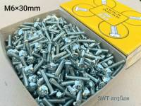 สกรูหัวร่มขาว JMT #ยกกล่อง# M6x30mm (ราคาต่อกล่องจำนวน 500 ตัว) ขนาด M6x30mm หัวร่มประแจแฉก น็อตเบอร์ 10 แข็งแรงได้มาตรฐาน