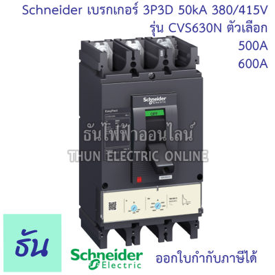 Schneider เบรกเกอร์ CVS630N 3P 3D ตัวเลือก 500A ( LV563315 ) 600A ( LV563316 ) 50kA 380/415V ตัวเลือก MCCB เบรกเกอร์ 3 เฟส CVS 630N Breaker ชไนเดอร์ ธันไฟฟ้า