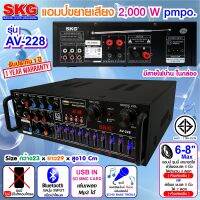 SKG เครื่องแอมป์ขยายเสียง 2000 W รุ่น AV-228 (สีดำ) แถมไมโคโฟน SK-888 (1ตัว)