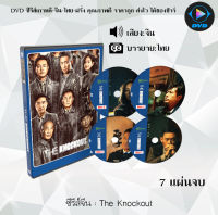 DVD ซีรีส์จีน The Knockout : 7 แผ่นจบ (ซับไทย)