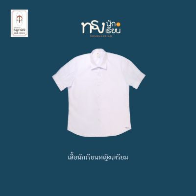 เสื้อนักเรียนหญิง ทรงเตรียม (มัธยมตอนปลาย) ตราธนูทอง