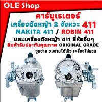 คาร์บู คาร์บูเรเตอร์ เครื่องตัดหญ้า 2 จังหวะ 411 ใช้งานได้ทุกยี่ห้อ Robin 411 / Makita 411 จูนง่ายเครื่องไม่รวน สินค้ารับประกันคุณภาพ ORIGINAL GRADE