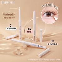 HF928 SIVANNA COLORS Shining Eye Highlighter Stick ซีเวนน่า คัลเลอร์ส ชายน์นิ่ง อาย ไฮไลท์เตอร์ สติ๊ก อายแชโดว์