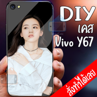 Smart Case Vivo Y67 เคสมือถือออกแบบเองได้ เคส DIY วีโว่ เคสกระจกนิรภัย กันกระแทก กระจกเทมเปอร์  ฝาหลังครอบป้องกัน แก้วเคสโทรศัพท์แฟชั่น เคสโทรศัพท์ เคสมือถือ caseกระจกเงา