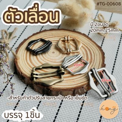 ตัวเลื่อน ตัวปรับสาย #TG-00608 20mm , 25mm