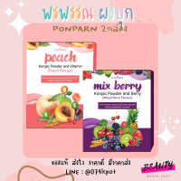 !!1แถม1!! ผงบุกคุมหิว Peach &amp; Mixberry by Ponparn ผงบุกพีช ผงบุกมิกซ์เบอรี่            = ได้ 2 กล่อง