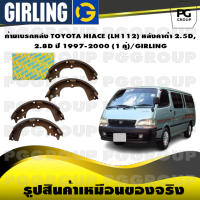 ก้ามเบรกหลัง TOYOTA HIACE (LH112) หลังคาต่ำ 2.5D, 2.8D ปี 1997-2000 (1 คู่)/GIRLING