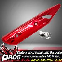 กันร้อนWAVE125i LED ปี 18-22,กันร้อนท่อ สำหรับ เวฟ125i ไฟLED ปี2018-2028 งานหนา สีแดงแก้ว+น๊อตกันร้อน ลายก้นหอย เลสแท้ 100% สีเงิน 2 ตัว