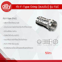 dBy หัว F-Type Crimp (แบบบีบ) รุ่น F6C 50ตัว