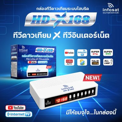 ใหม่ล่าสุด!! infosat x168 hd กล่องทีวีดาวเทียม x ทีวีอินเทอร์เน็ต ใหม่ล่าสุด ใช้ได้ทั้งระบบ C-Band Ku-Band จานทึบ จานตะแกรง ติดต่อใช้งานได้ง่าย