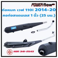 ส่งทันที Power Flow ท่อผ่า ท่อหมก เวฟ 110i 14-20 ท่อเวฟ ตรงรุ่น ปลายเชื่อมติด ห้องกั้น คอสแตนเลส 1 นิ้ว มี มอก. ไม่มีการ์ดกันร้อน