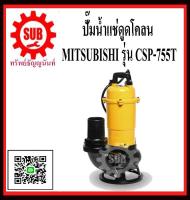 MITSUBISHI  ปั๊มน้ำแช่ดูดโคลน  CSP-755 T  380v   1HP  ท่อ3  2 P   CSP755T  CSP - 755 - T  CSP-755-T  CSP 755 T  CSP-755T  CSP - 755T  CSP 755T  CSP755-T  CSP755 - T  ราคาถูกและดีที่นี่เท่านั้น