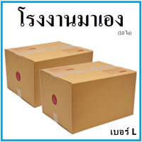กล่องไปรษณีย์ กระดาษ KA ฝาชน เบอร์ L (10 ใบ) กล่องพัสดุ กล่องกระดาษ กล่อง