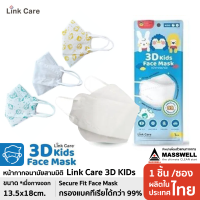 Link Care หน้ากากอนามับแบบ 3D - เด็ก 3-10 ขวบ (บรรจุ 1 ชิ้น)