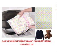 ถุงซักผ้า ตาข่ายละเอียด ขนาด40×30ซม. ถุงถนอมผ้า ถุงตาข่ายซักผ้า ถุงตาข่ายถนอมผ้า ถุงถนอมเสื้อผ้า [BD029]