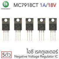 ON MC7918CT ไอซีเรคกูเลเตอร์ คุมค่าแรงดันลบ 18V 1A แพ๊ค 5ตัว Negative Voltage Regulator IC, TO-220-3 Package, 79xx Series, MC7918