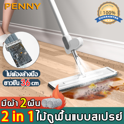 PennyHome ไม้ถูพื้น ไม้ถูพื้นสเปรย์ ไม้ถูพื้นแบบดี หมุนได้ 360° ไม่ต้องล้างออก + สเปรย์ 2in1 ฟรีไม้ถูพื้น 2 ผืน แบบยาว 36 cm ไม้ม้อบ ไม้ถูพื้นแบบสเปรย์ ม็อบดันฝุ่