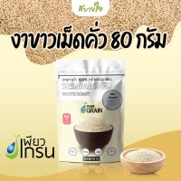 เพียวเกรน งาขาวเม็ดคั่ว 80 กรัม  Pure Grain