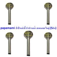 (5อัน) papamami หัวบัวรดน้ำสแตนเลส ขนาด 6หุน ใช้ต่อกับสายยาง 6หุน หัวบัวต่อสายยาง ฝักบัวสแตนเลส บัวรดน้ำผัก หัวบัวรดน้ำ ใช้ต่อกับสายยางรดน้ำต้นไม้ ฝักบัวรดน้ำต้นไม้ หัวบัวสแตนเลส รดน้ำต้นไม้หน้าบ้าน แข็งแรง ทนทาน