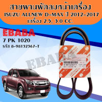 สายพานไดชาร์ท สายพานหน้าเครื่อง D-MAX ALL NEW ปี 2012-2017 (8-98132367-T) 7PK1020  ตรีเพชร