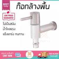 รุ่นขายดี ก๊อกล้างพื้น  ก๊อกล้างพื้น 1ทาง WS-1206 P  WATSON  WS-1206 P น้ำไหลแรง ตัวก๊อกไม่เป็นสนิม ปิดสนิท น้ำไม่ไหลซึม Shank Faucets