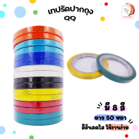 QQ TAPE เทปรัดปากถุง เทปรัดถุง เทปรัดผัก ยาว 50 หลา กว้าง 9 มิลลิเมตร  (1 ม้วน)