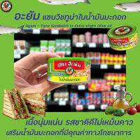 อะยัม แซนวิชทูน่าในน้ำมันมะกอก 150 ก. (0035) Ayam Tuna Sandwich in Extra virgin Olive Oil