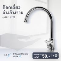 ( PRO+++ ) โปรแน่น.. ก๊อกเดี่ยวอ่างล้างจาน รุ่น DR-1 (2117) ไม่เป็นสนิม ก๊อกซิงค์ สินค้าพร้อมส่ง!! ราคาสุดคุ้ม ซิงค์ ล้าง จาน อ่าง ล้าง จาน ส แตน เล ส ซิงค์ ล้าง จาน 2 หลุม sink ล้าง จาน