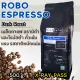 เมล็ดกาแฟ โรโบ้เอสเพรสโซ่ Robo Espresso [Coffeliz Roaster]