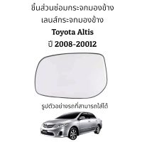 เลนส์กระจกมองข้าง Toyota Altis (Gen2) ปี 2008-2012 ของแท้