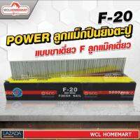 ลูกแม็กปืนยิงตะปู POWER  แบบขาเดี่ยว F ลูกแม๊คเดี่ยว ( F ) (5,000 นัด) F-20 .