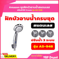 Amazon ชุดฝักบัวอาบน้ำสแตนเลส ปรับน้ำได้ 3 ระบบ รุ่น AS-948